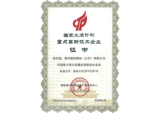 Ezpay荣膺“国家火炬计划重点高新技术企业”
